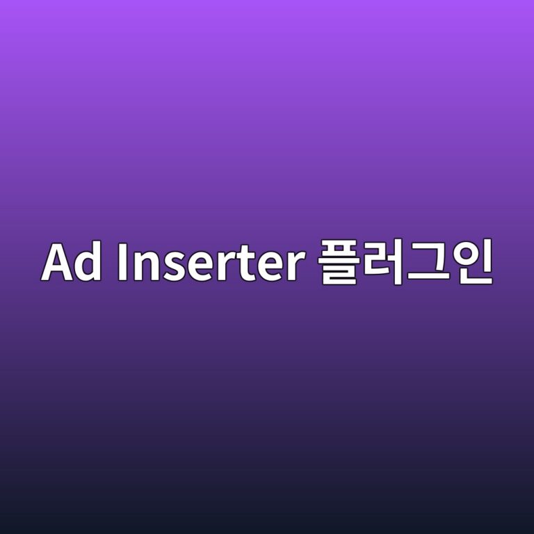 애드센스 광고 배치 자동화: Ad Inserter 플러그인 핵심 세팅법 10 애드센스 광고 배치 자동화: Ad Inserter 플러그인 핵심 세팅법 9