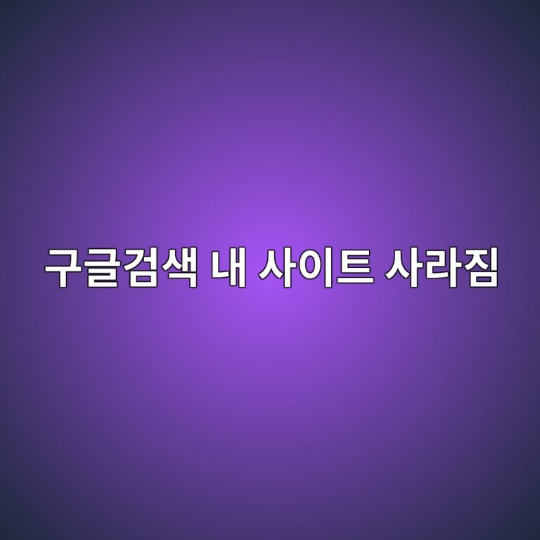 워드프레스 구축관련 구글 검색 결과에서 내 사이트가 갑자기 사라졌을 때 확인해야 할 원인 7가지와 해결 방법 2 워드프레스 구축관련 구글 검색 결과에서 내 사이트가 갑자기 사라졌을 때 확인해야 할 원인 7가지와 해결 방법 1