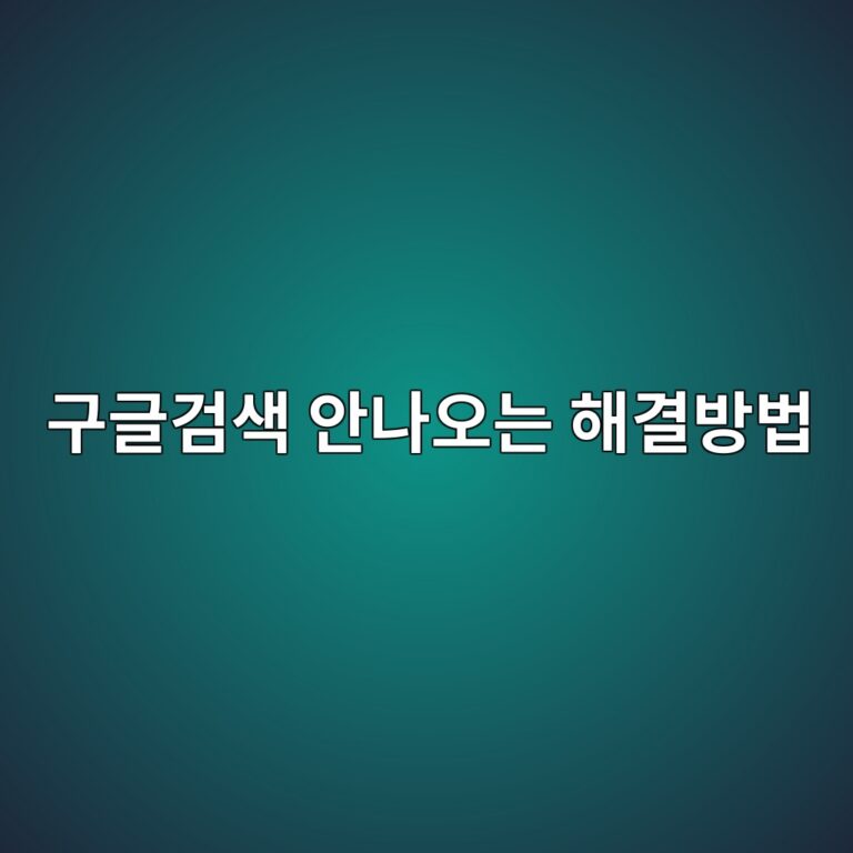 내 워드프레스 글이 구글 검색에 안나오는 이유 7가지와 해결방법 3