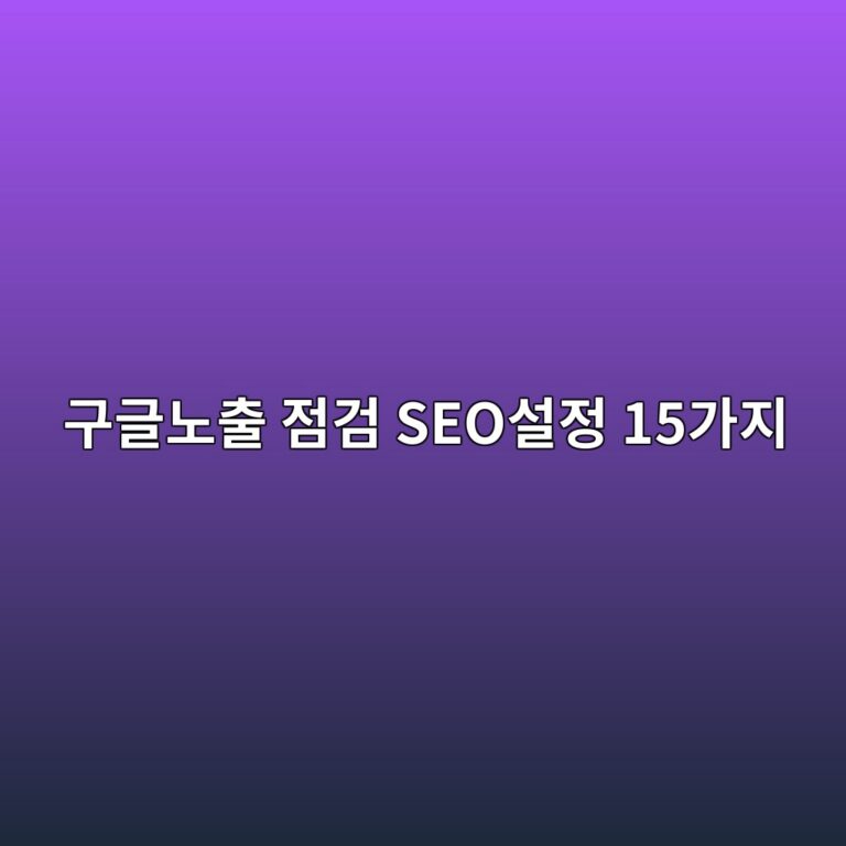 워드프레스 사이트가 구글에 제대로 노출되지 않을 때 점검해야 할 SEO 설정 15가지 15