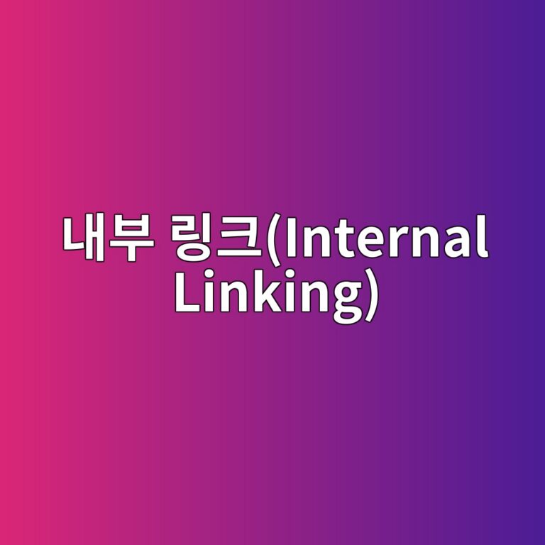 워드프레스 내부 링크(Internal Linking) 구조화로 사이트 체류 시간 늘리는 법 1