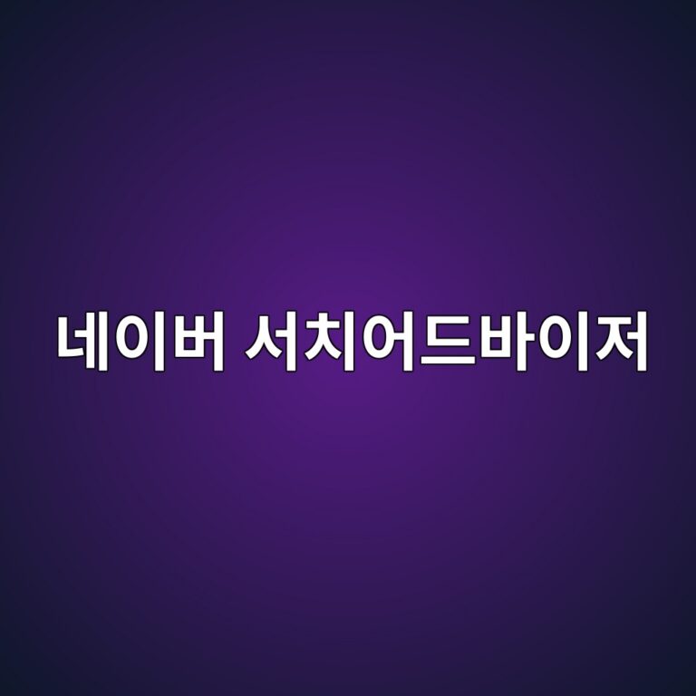 워드프레스 관련 네이버 서치어드바이저 수집보라(수집제한) 현상 원인 및 해결방안 11