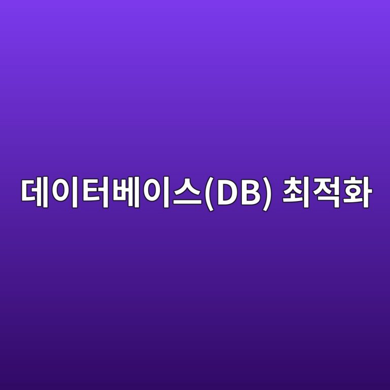 워드프레스 데이터베이스(DB) 테이블 최적화 및 오버헤드 삭제 기법 16 워드프레스 데이터베이스(DB) 테이블 최적화 및 오버헤드 삭제 기법 15
