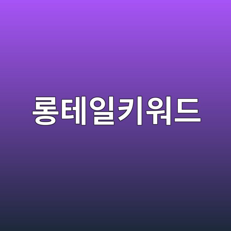 롱테일 키워드 발굴과 워드프레스 포스팅 제목 최적화 전략 18 롱테일 키워드 발굴과 워드프레스 포스팅 제목 최적화 전략 17
