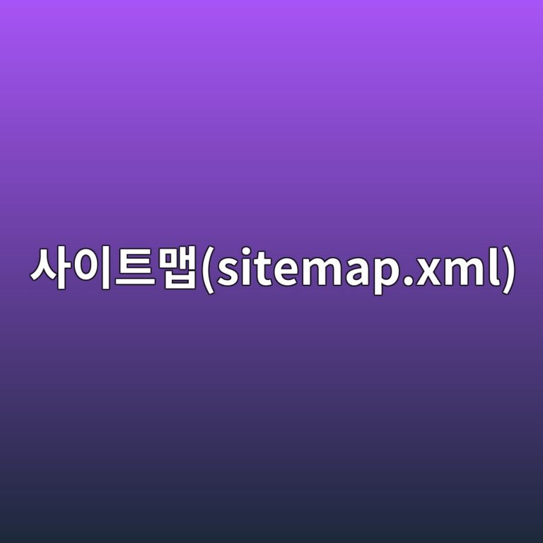 워드프레스 사이트맵(sitemap.xml) 제출 오류 시 XML 파일 검증 및 재생성 방법 13