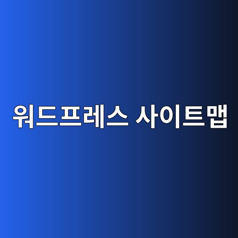 워드프레스 사이트맵이 구글 서치콘솔에서 처리되지 않을 때 해결하는 방법 1