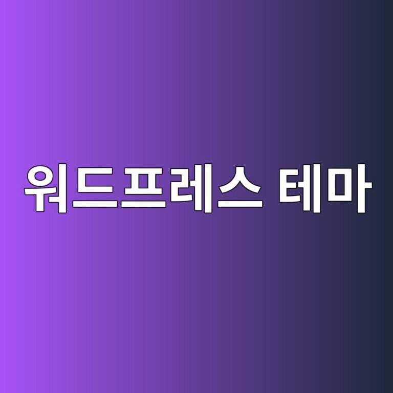 워드프레스 테마 변경 시 깨진 레이아웃 및 Shortcode 깔끔하게 정리하기 4 워드프레스 테마 변경 시 깨진 레이아웃 및 Shortcode 깔끔하게 정리하기 3