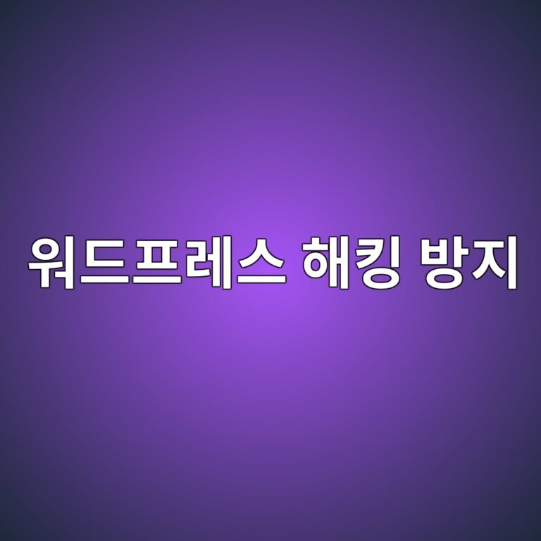 워드프레스 해킹 방지 Wordfence 보안 플러그인 필수 설정 가이드 7