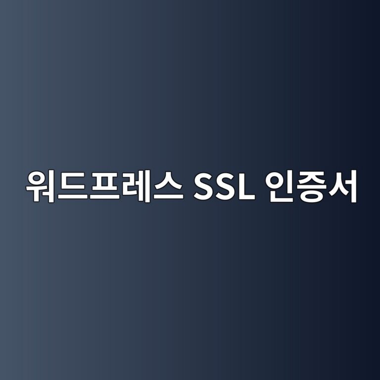 워드프레스 SSL 인증서 오류 HTTPS 연결 안 됨 해결방법 5