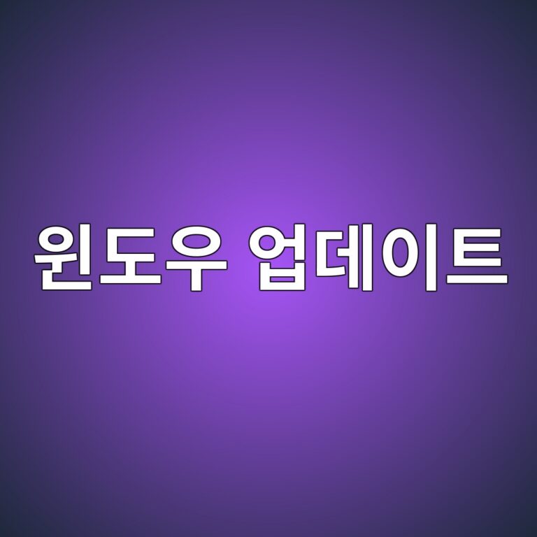 워드프레스 구축관련 윈도우 업데이트가 계속 실패하거나 설치되지 않을 때 확인해야 할 원인과 해결 방법 4 워드프레스 구축관련 윈도우 업데이트가 계속 실패하거나 설치되지 않을 때 확인해야 할 원인과 해결 방법 3