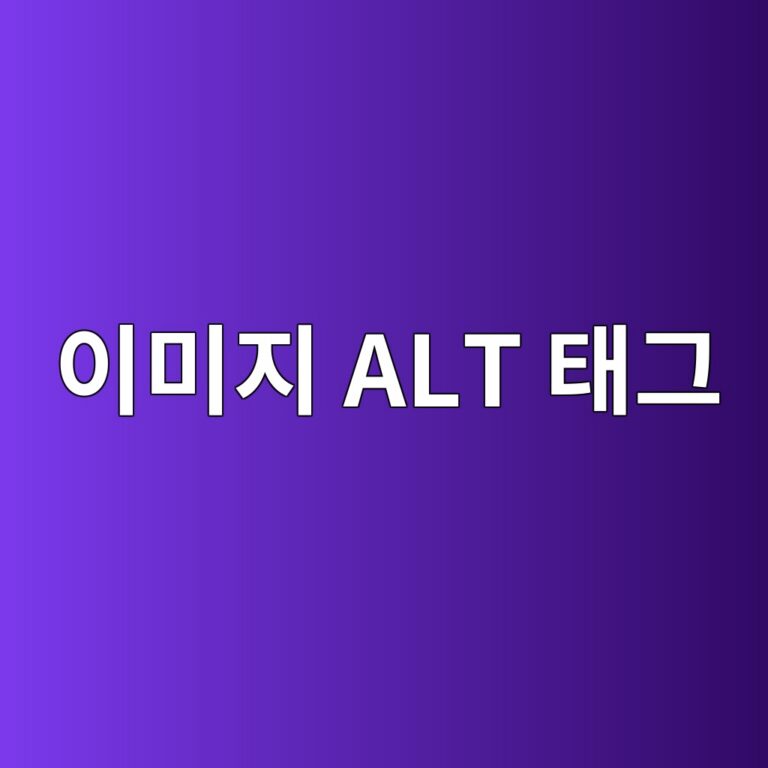 워드프레스 이미지 ALT 태그 자동화 및 이미지 SEO 최적화 전략 6 워드프레스 이미지 ALT 태그 자동화 및 이미지 SEO 최적화 전략 5