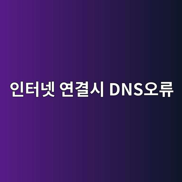 워드프레스 구축관련하여 인터넷 연결은 정상인데 웹사이트 접속이 안 될 때 DNS 오류인지 확인하는 방법 17