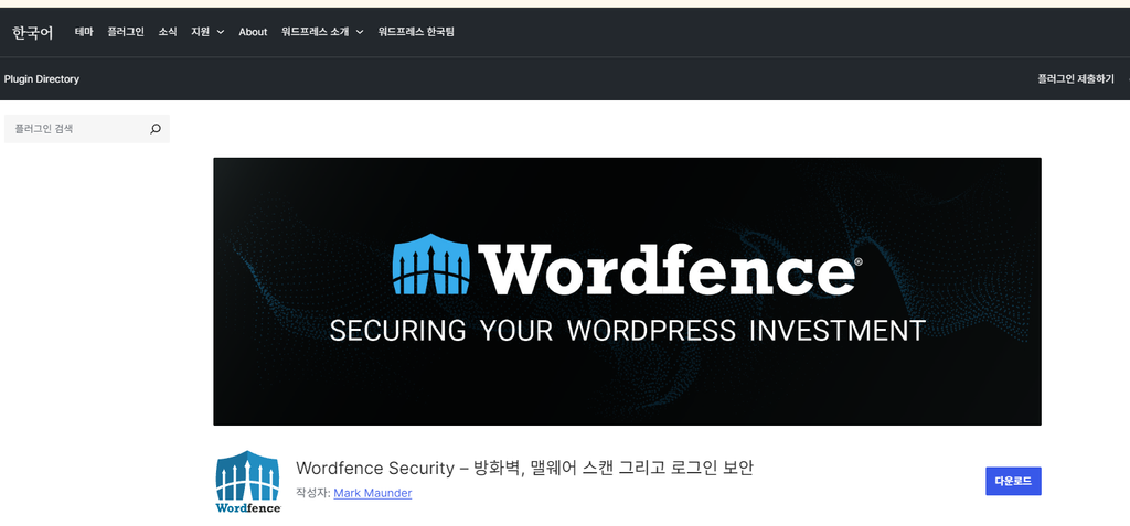 워드프레스 해킹 방지 Wordfence 보안 플러그인 필수 설정 가이드 1 Wordfence 보안 플러그인