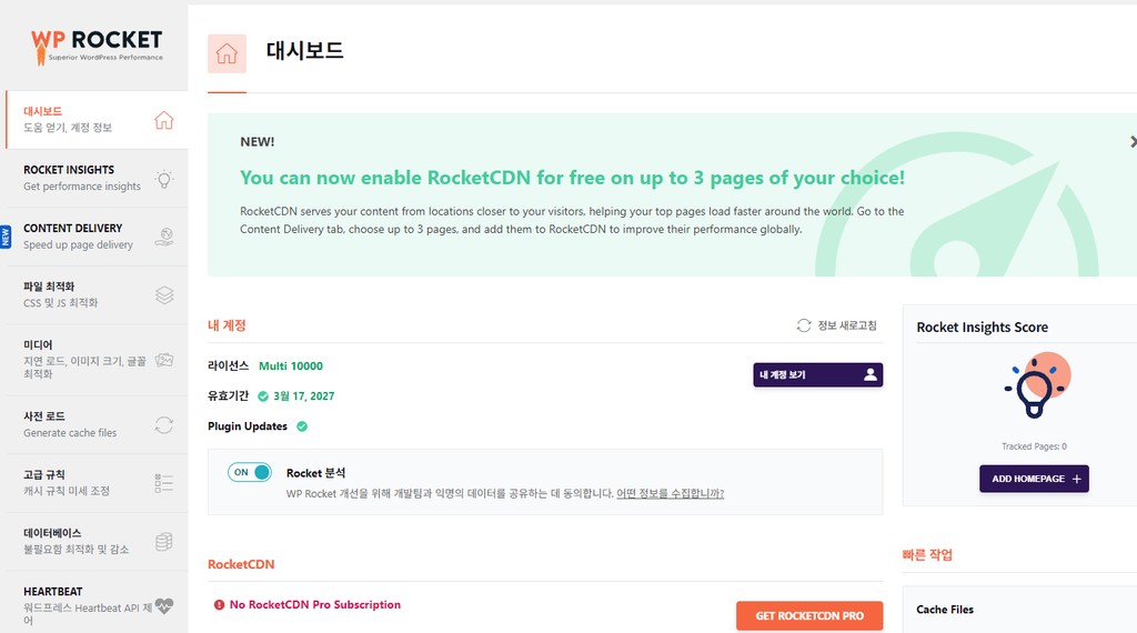 wp rocket 설명 이미지