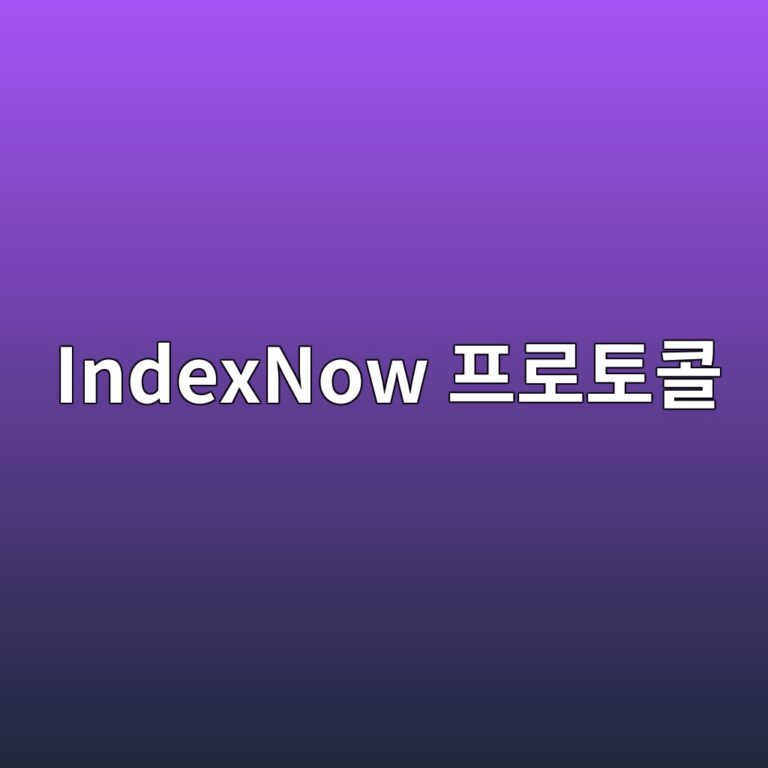 워드프레스 IndexNow 프로토콜 적용 : 구글 색인 속도를 2배 높이는 방법 8 워드프레스 IndexNow 프로토콜 적용 : 구글 색인 속도를 2배 높이는 방법 7
