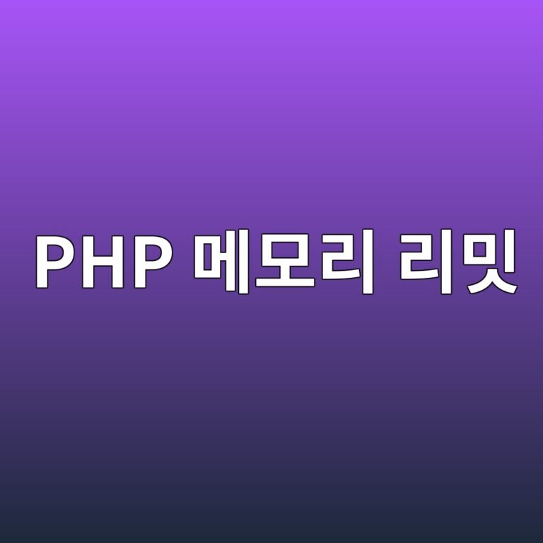 워드프레스 PHP 메모리 리밋(Memory Limit) 상향 방법과 적정값 설정 8 워드프레스 PHP 메모리 리밋(Memory Limit) 상향 방법과 적정값 설정 7
