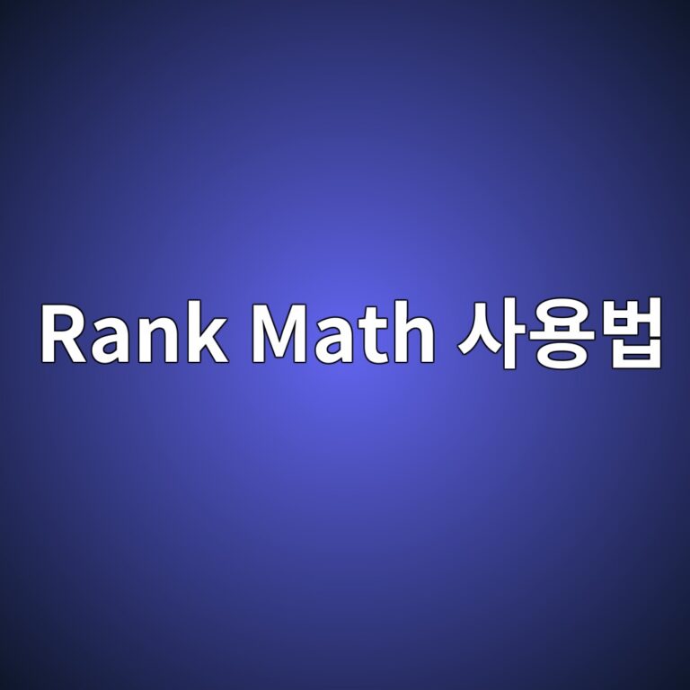 워드프레스 Rank Math 사용법 글쓰기 SEO 점수 높이는 기본 설정 가이드 9