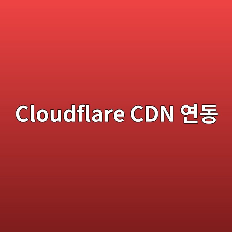 워드프레스 구축 관련하여 클라우드플레어(Cloudflare) CDN 무료 연동을 통한 해외 접속 속도 개선 및 디도스(DDoS) 방어 설정법 7