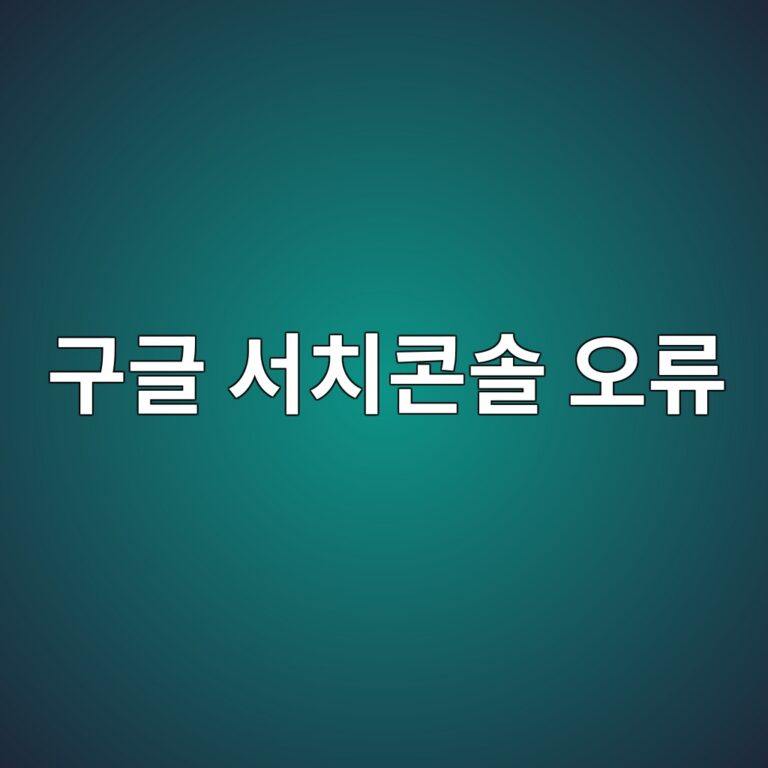 워드프레스 운용관련 구글 서치콘솔 '색인 생성됨-사이트에 문제 있음' 오류의 원인과 실전 해결 가이드 15