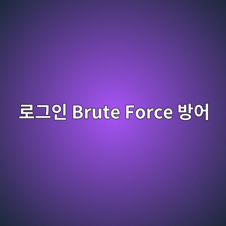워드프레스 관리자 페이지(wp-admin) 로그인 무차별 대입(Brute Force) 공격 방어 및 보안 강화 설정 1