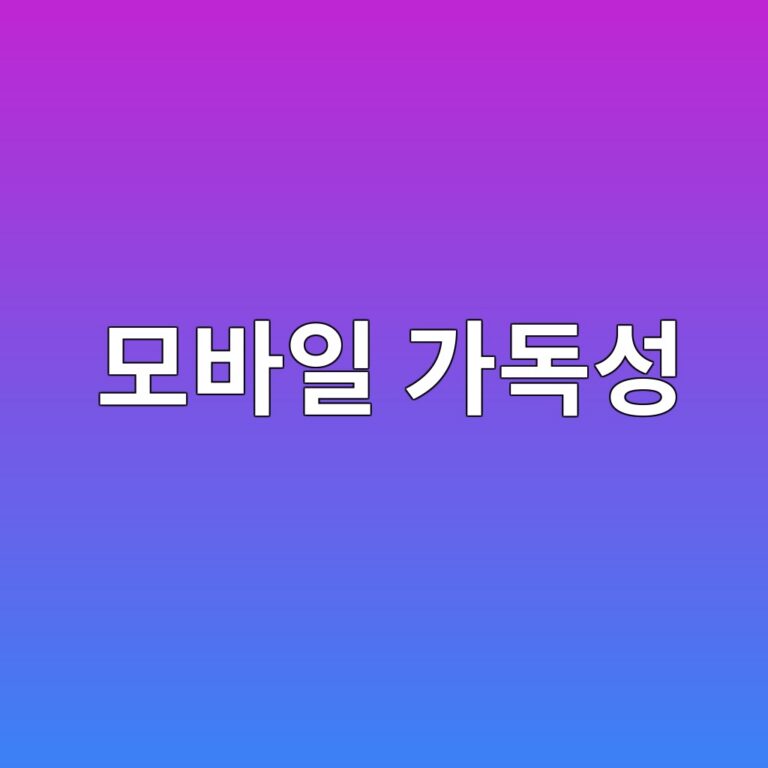 워드프레스 모바일 가독성을 떨어뜨리는 폰트 크기 및 줄 간격 오류 해결과 CSS 최적화 팁 9