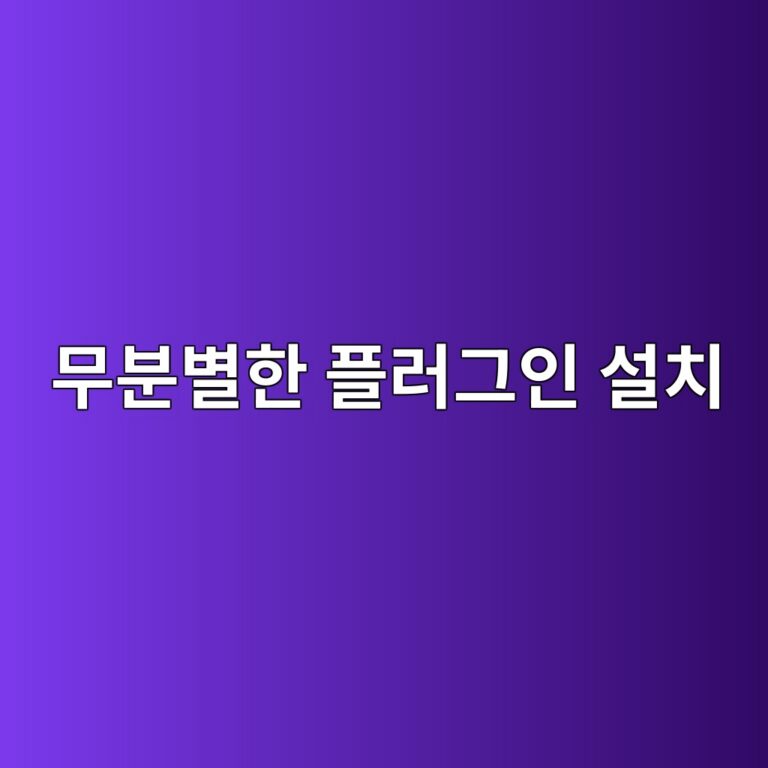 워드프레스 무분별한 플러그인 설치가 불러오는 충돌 현상 진단 및 사이트 복구(Safe Mode 활용) 가이드 3