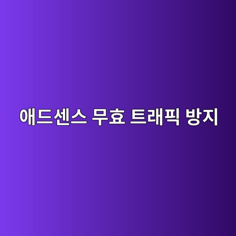 워드프레스 구축 관련하여 구글 애드센스 무효 트래픽 방지를 위한 실전 IP 차단 플러그인 활용 및 트래픽 분석 노하우 17