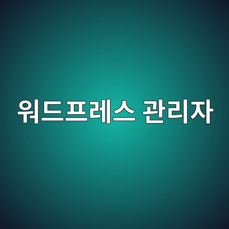 워드프레스 관리자 로그인 무한 리다이렉트(로그인 루프) 현상 해결 방법 4 워드프레스 관리자 로그인 무한 리다이렉트(로그인 루프) 현상 해결 방법 3
