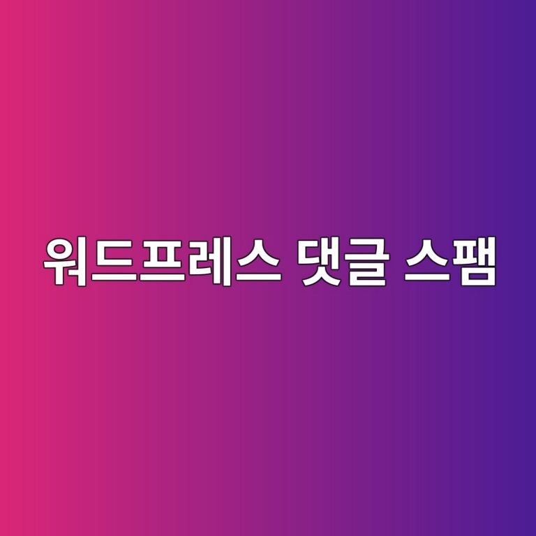 워드프레스 댓글 스팸 공격(스팸 봇) 방지를 위한 구글 리캡차(reCAPTCHA) v3 무상 연동 및 차단 설정 7
