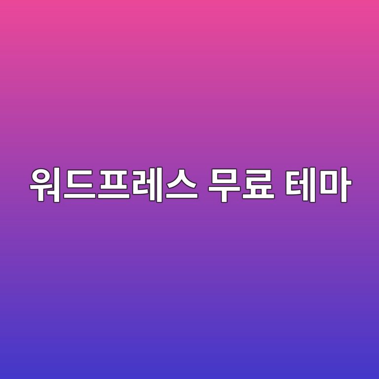 워드프레스 무료 테마 사용 시 발생하는 불필요한 외부 스크립트 차단 및 로딩 속도 개선 팁 13