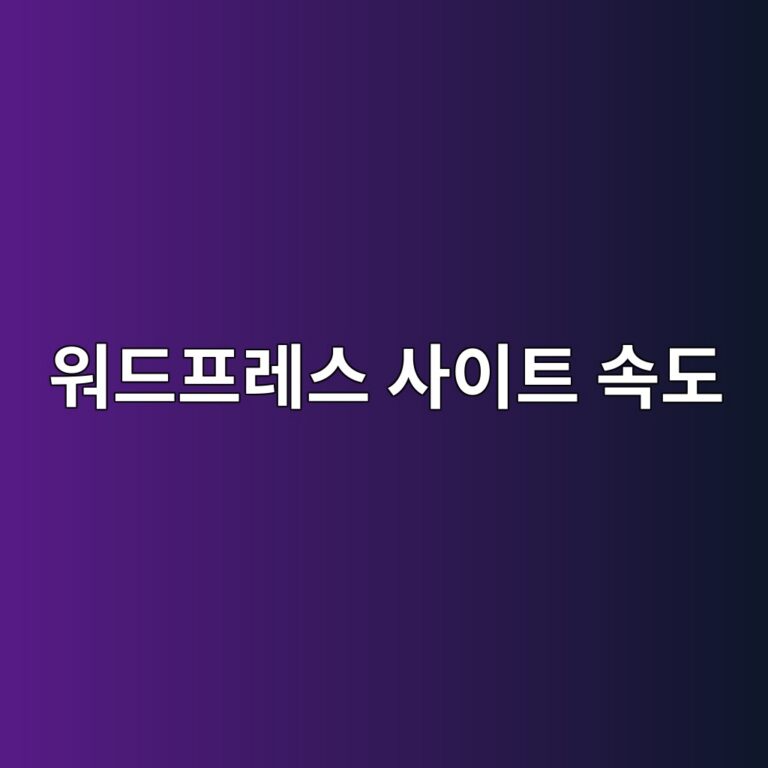 워드프레스 사이트 속도 저하의 주범: 불필요한 오토로드(Autoloaded) 옵션 데이터 정리 및 SQL 최적화 방법 2 워드프레스 사이트 속도 저하의 주범: 불필요한 오토로드(Autoloaded) 옵션 데이터 정리 및 SQL 최적화 방법 1