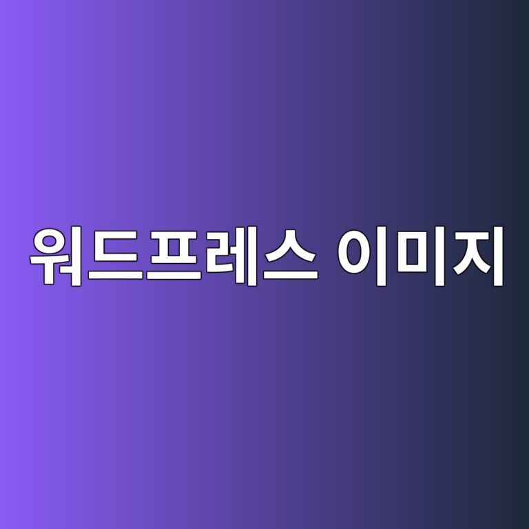 워드프레스 이미지 업로드 시 WebP 포맷 자동 변환 설정 및 서버 용량 절약하는 법 11