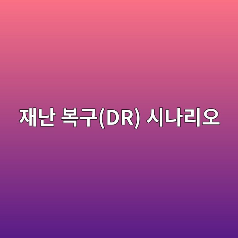 워드프레스 백업 자동화 및 서버 다운 시 몇 분 만에 사이트 복원하는 재난 복구(DR) 시나리오 13