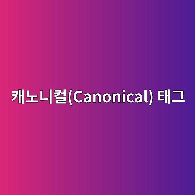 워드프레스 구축 관련하여 검색엔진 최적화(SEO)를 망치는 중복 콘텐츠(Duplicate Content) 문제 파악 및 캐노니컬(Canonical) 태그 설정법 15