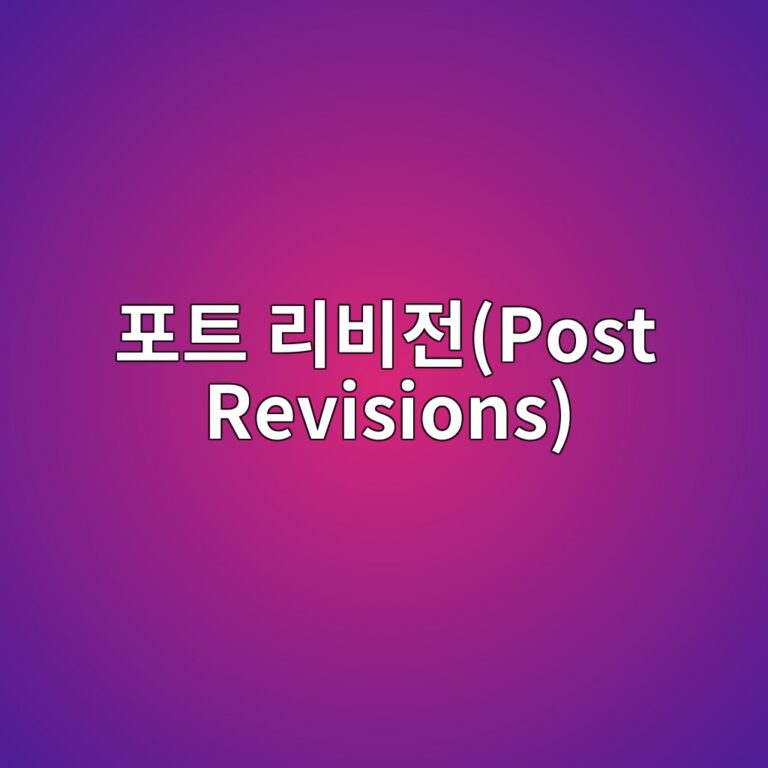워드프레스 데이터베이스(DB) 용량을 갉아먹는 포트 리비전(Post Revisions) 및 임시글 깔끔하게 정리하는 법 5