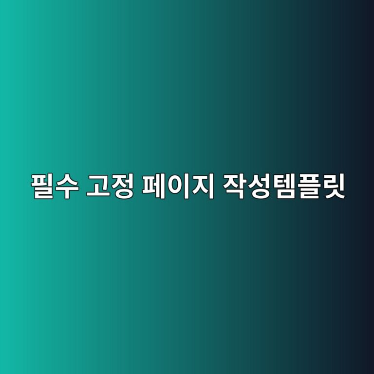 워드프레스 (구글 애드센스) 승인 확률을 높이는 필수 고정 페이지(개인정보처리방침, 문의하기, About Us) 작성 템플릿 11