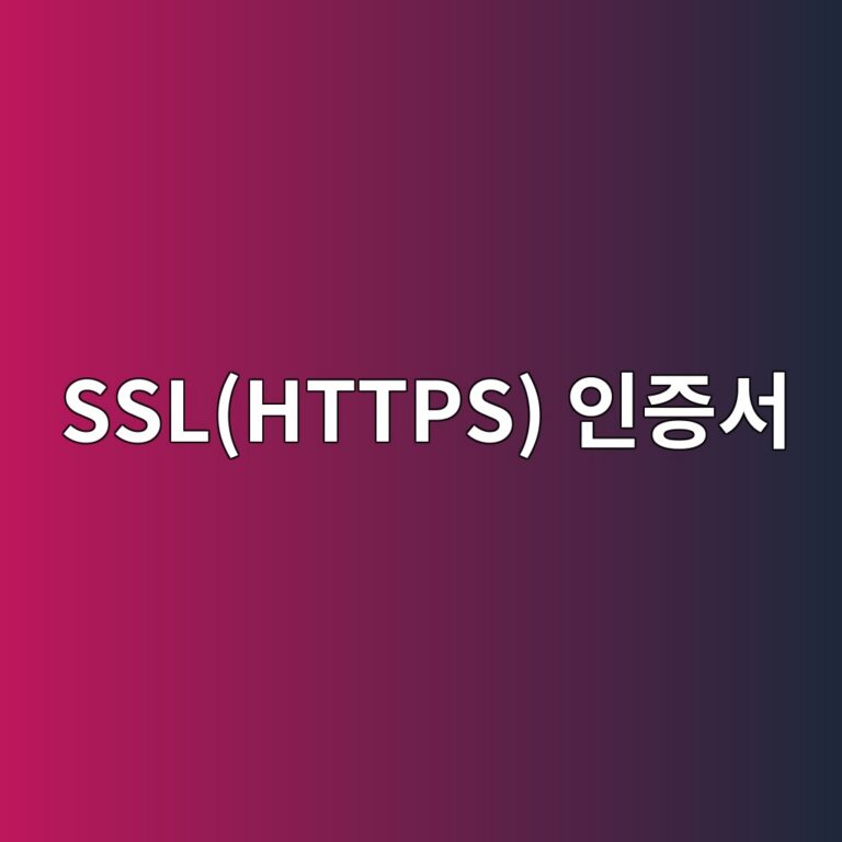 SSL(HTTPS) 인증서 적용 후 발생하는 '혼합 콘텐츠(Mixed Content)' 경고 및 이미지 깨짐 현상 완벽 수정 법 9