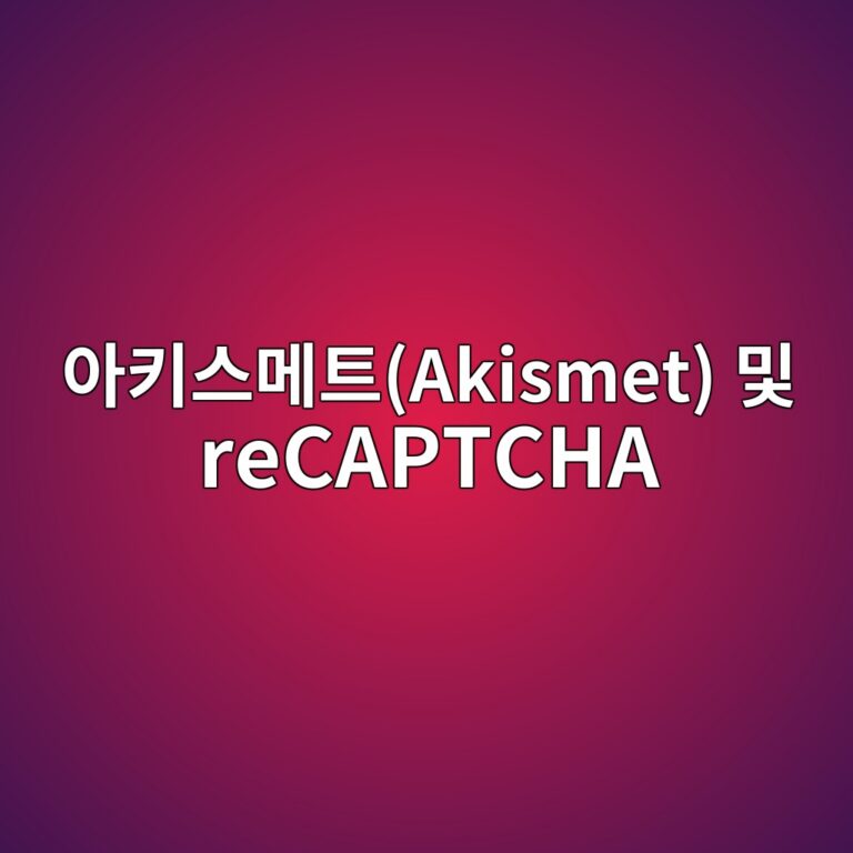 워드프레스 댓글 스팸 폭탄 방지를 위한 아키스메트(Akismet) 및 reCAPTCHA 완벽 설정 가이드 11
