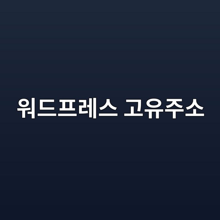 워드프레스 고유주소 바꿨다가 난리 났을 때! 404 에러 해결하고 리다이렉트 잡은 기록 7
