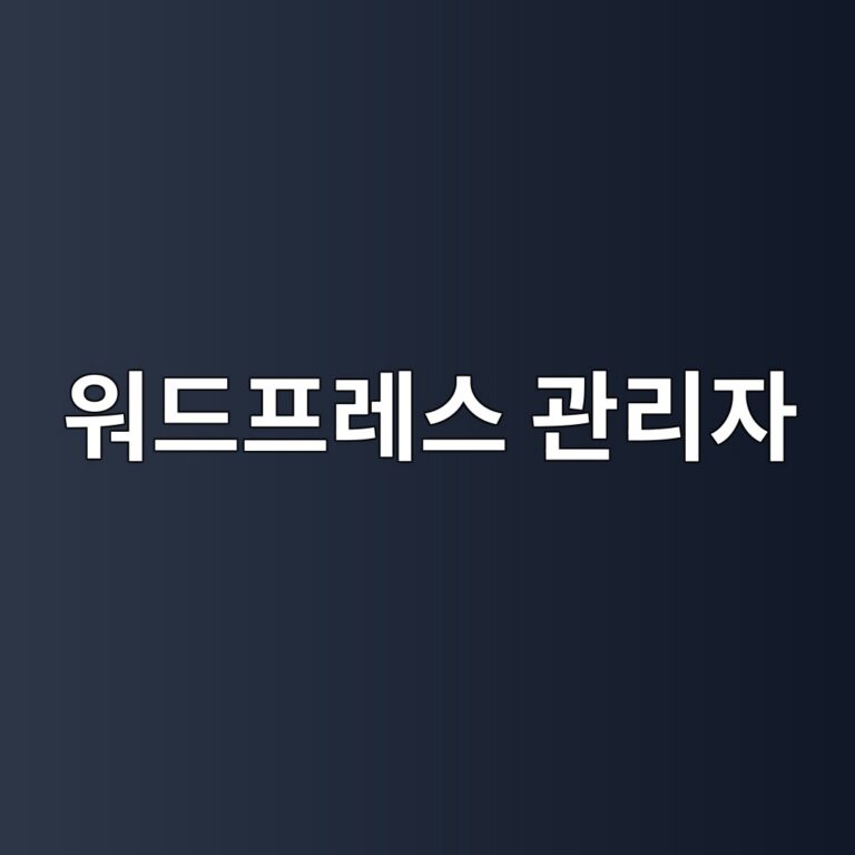 워드프레스 관리자 로그인 무한 새로고침(로그인 루프) 현상 발생 시 해결하는 방법 13