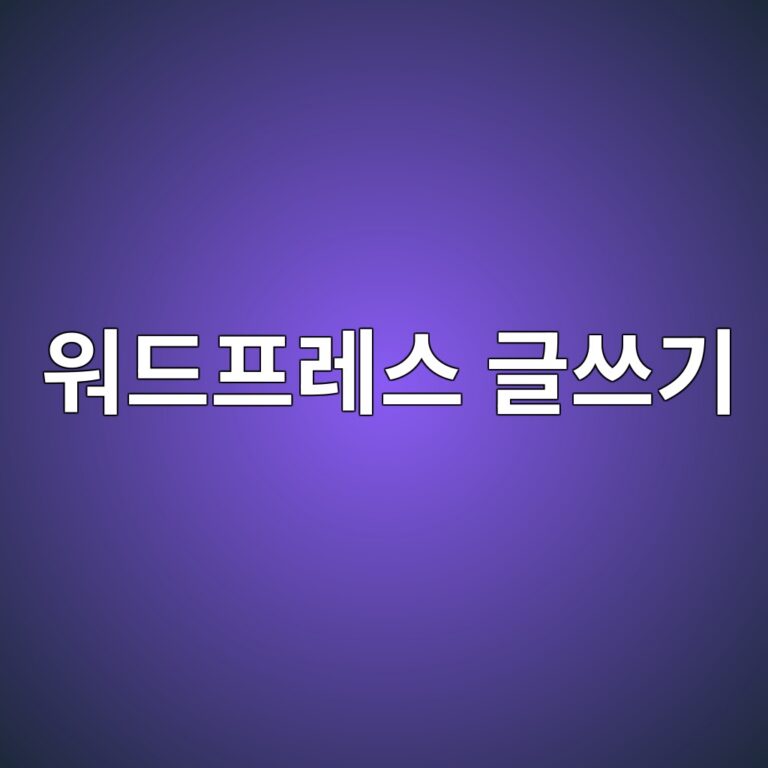 워드프레스 글쓰기 구글 애드센스 무한 검토 및 '가치가 없는 콘텐츠' 거절 탈출을 위한 개선 팁 9