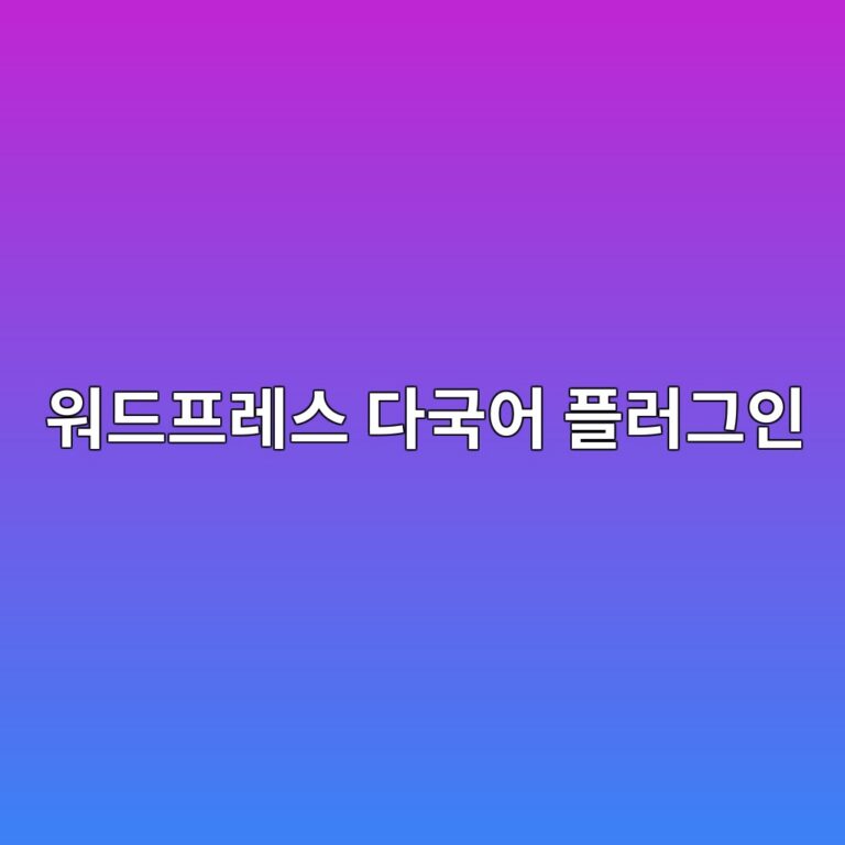 글로벌 진출하려다 서버 터질 뻔? 워드프레스 다국어 플러그인 비교 및 구축 꿀팁 3