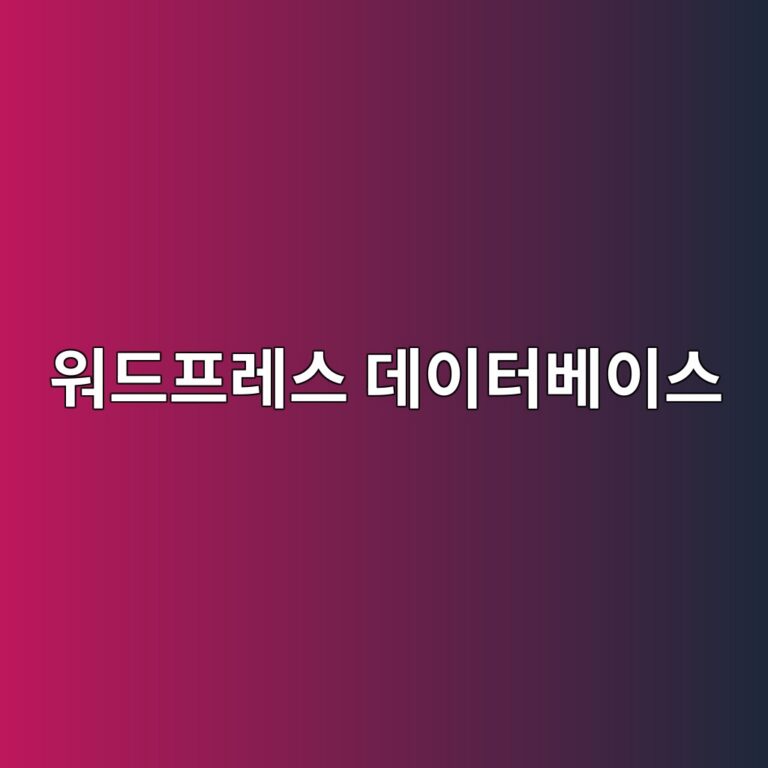워드프레스 데이터베이스(DB) 최적화: 리비전(Revision) 및 임시 데이터 삭제로 속도 높이는 법 7