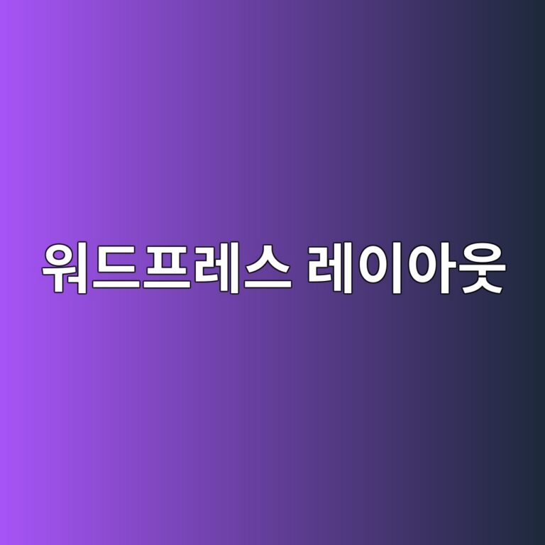 워드프레스 모바일 화면에서 레이아웃 깨짐 현상 및 반응형 디자인 오류 직접 수정하기 3