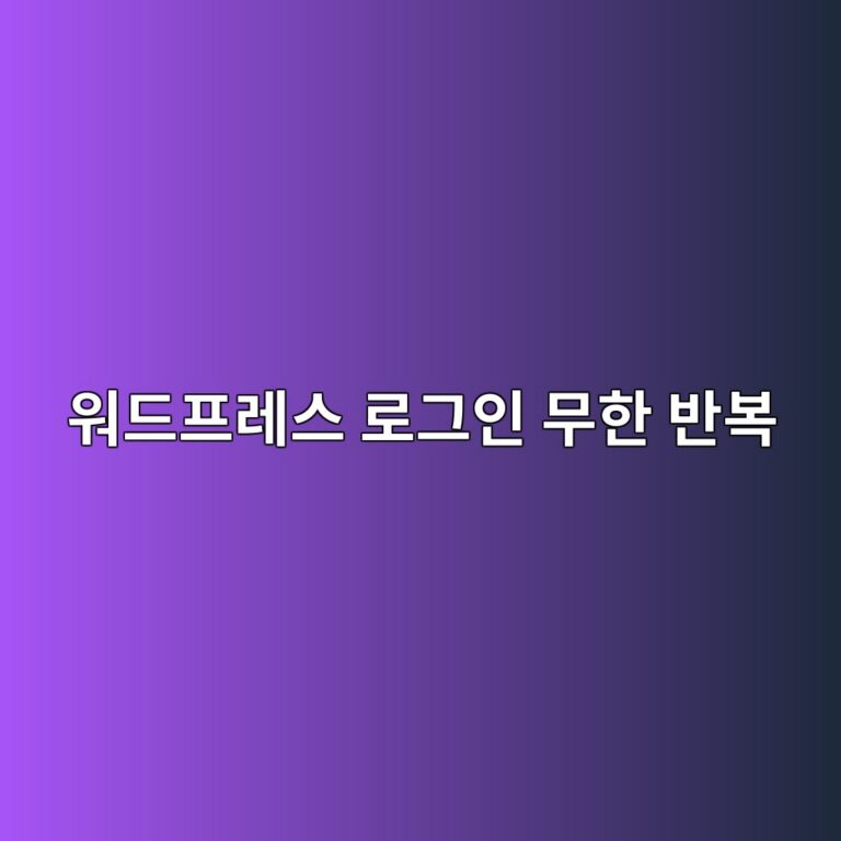 로그인 눌렀는데 왜 또 로그인 창이지? 워드프레스 로그인 무한 반복 에러 탈출기 1