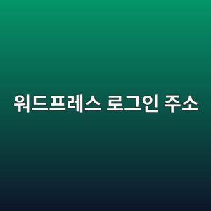 해커 봇들이 매일 문 두드린다면? 워드프레스 로그인 주소 변경 및 2FA 보안 강화 후기 8 해커 봇들이 매일 문 두드린다면? 워드프레스 로그인 주소 변경 및 2FA 보안 강화 후기 7