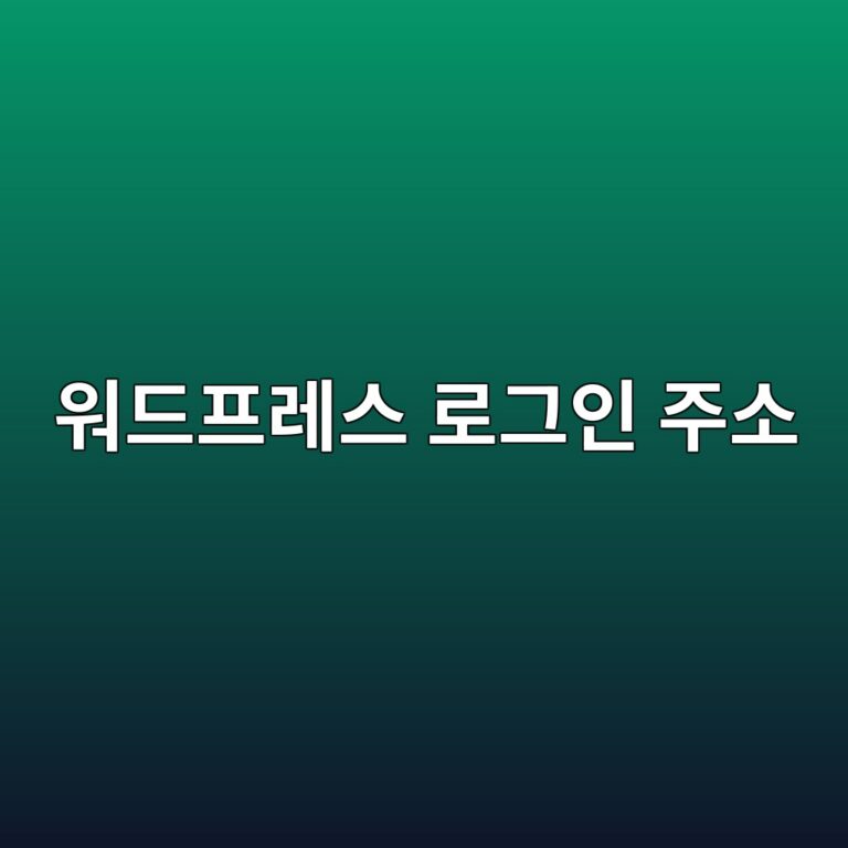 해커 봇들이 매일 문 두드린다면? 워드프레스 로그인 주소 변경 및 2FA 보안 강화 후기 7