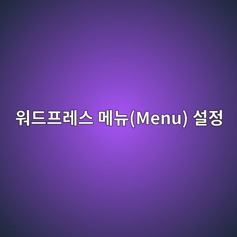 워드프레스 메뉴(Menu) 설정 저장 시 변경 사항이 반영되지 않고 누락되는 현상 해결법 13