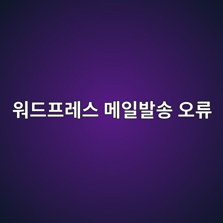 워드프레스 메일 발송 오류(Contact Form 7 문의하기 폼 전송 실패) SMTP 설정으로 해결하기 15