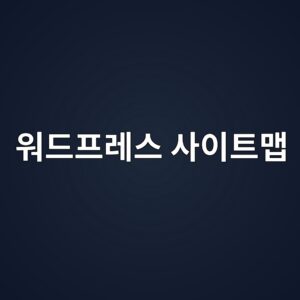새 글 써도 구글에 안 떠서 당황했을 때? 워드프레스 사이트맵 오류 잡고 색인 올린 후기 7